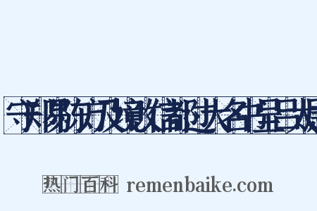 守郑易陈方及境改信都过大名书呈吕太尉是什么意思的图片